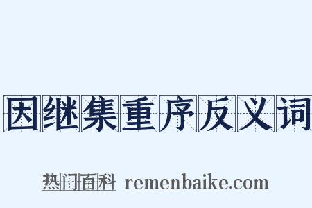因继集重序反义词是什么意思的图片